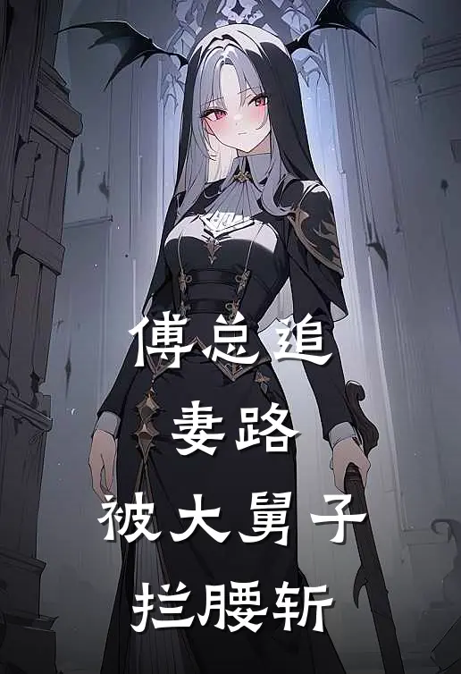 傅总追妻路，被大舅子拦腰斩