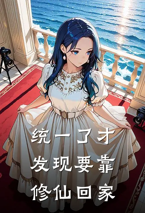 统一了才发现要靠修仙回家