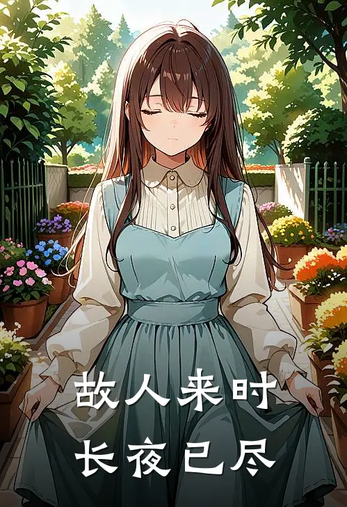 故人来时，长夜已尽