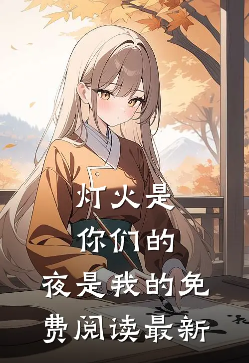 灯火是你们的，夜是我的免费阅读最新