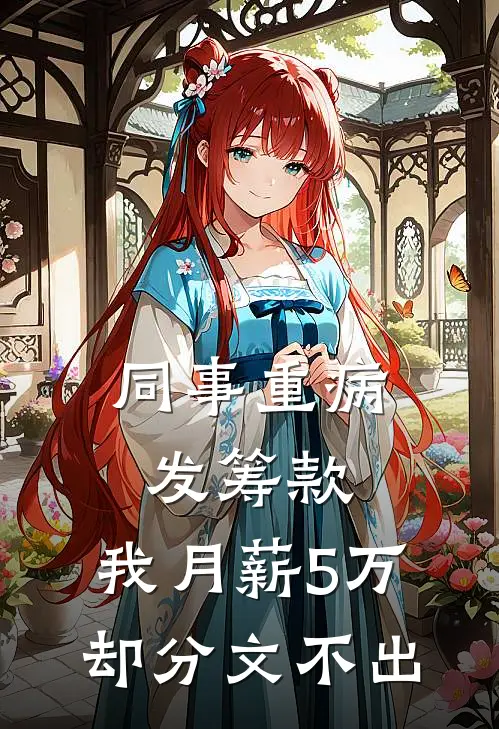 同事重病发筹款,我月薪5万却分文不出
