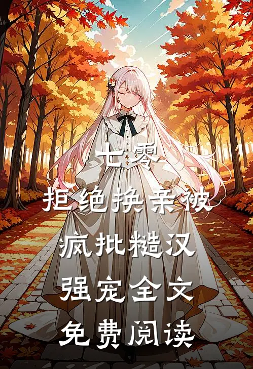 七零，拒绝换亲被疯批糙汉强宠全文免费阅读