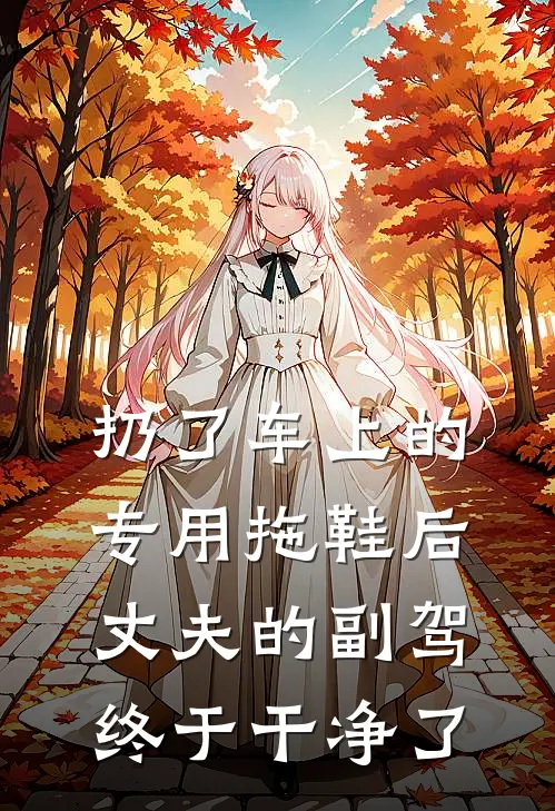 扔了车上的专用拖鞋后，丈夫的副驾终于干净了