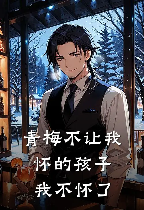 青梅不让我怀的孩子，我不怀了