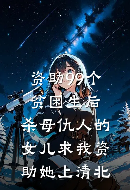 资助99个贫困生后，杀母仇人的女儿求我资助她上清北