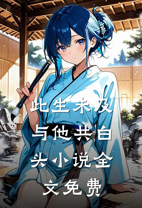 此生未及，与他共白头小说全文免费