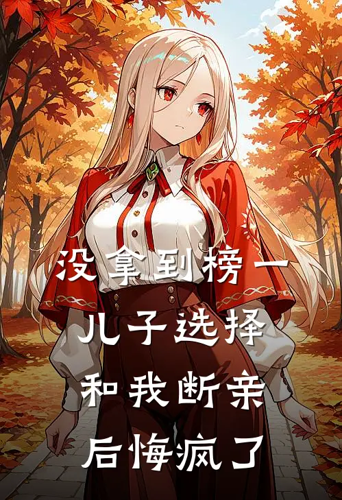 没拿到榜一，儿子选择和我断亲后悔疯了