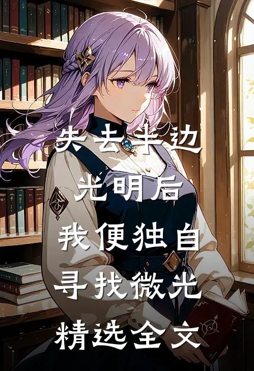 失去半边光明后，我便独自寻找微光精选全文
