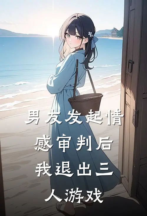 男友发起情感审判后，我退出三人游戏