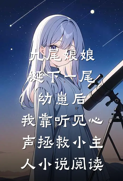 九尾娘娘诞下一尾幼崽后，我靠听见心声拯救小主人小说阅读