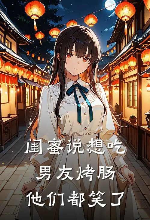 闺蜜说想吃男友烤肠，他们都笑了