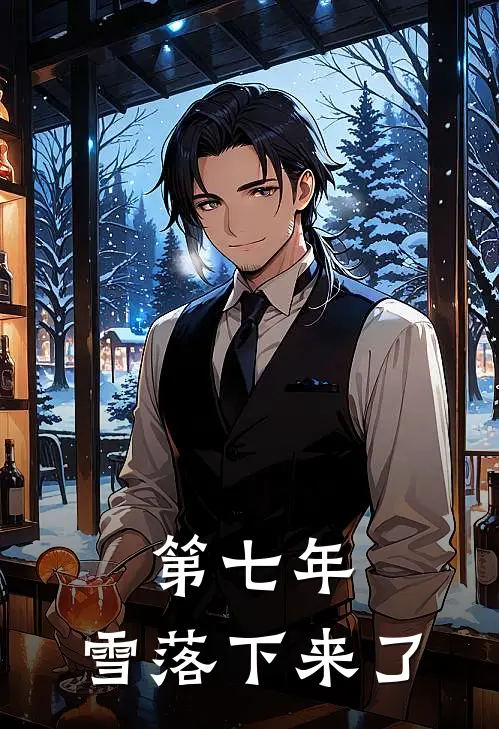 第七年，雪落下来了