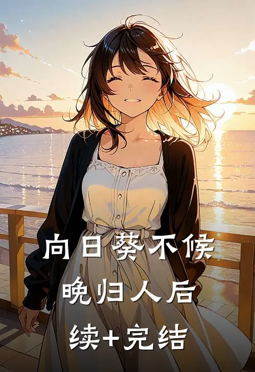 向日葵不候晚归人后续+完结
