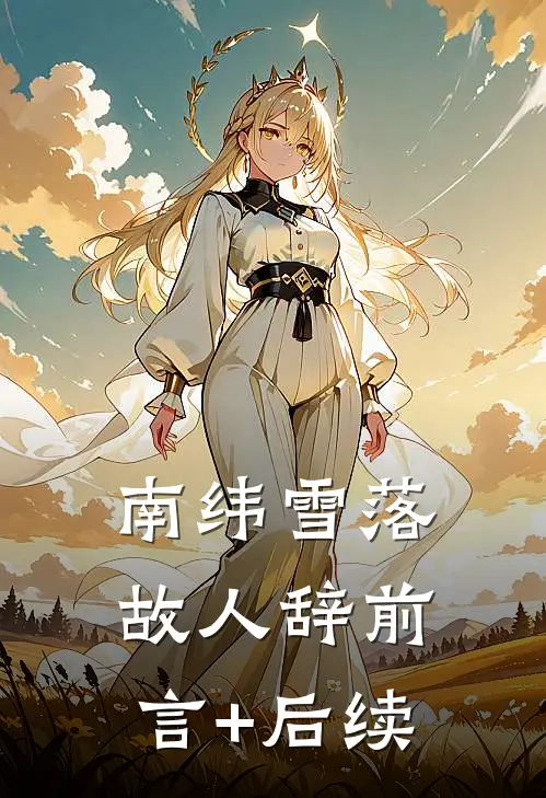 南纬雪落故人辞前言+后续