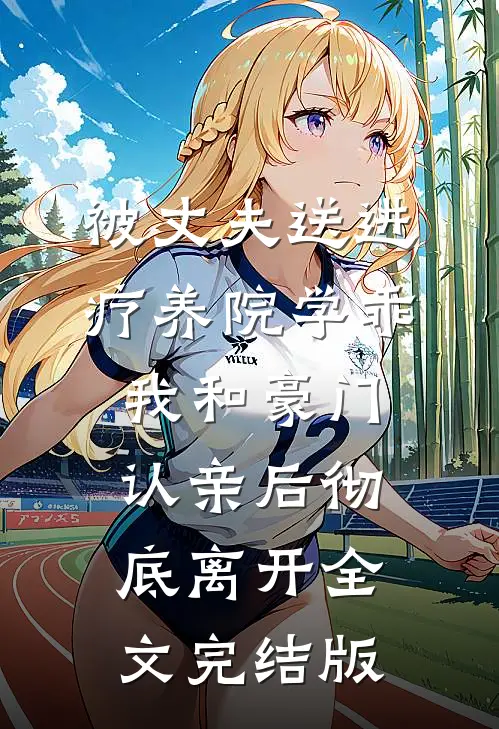 被丈夫送进疗养院学乖，我和豪门认亲后彻底离开全文完结版