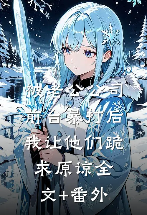 被老公公司前台暴打后，我让他们跪求原谅全文+番外