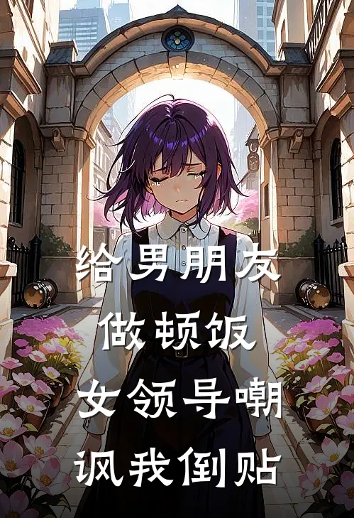 给男朋友做顿饭，女领导嘲讽我倒贴