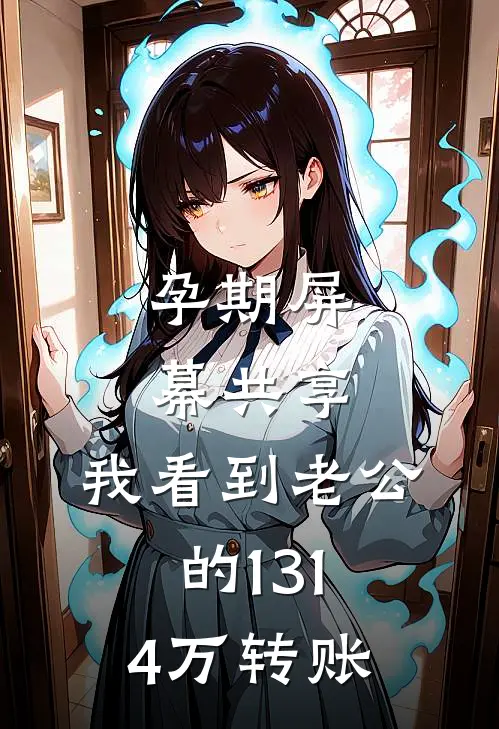 孕期屏幕共享，我看到老公的1314万转账