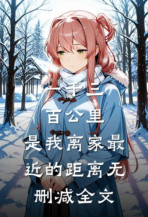 一千三百公里，是我离家最近的距离无删减全文