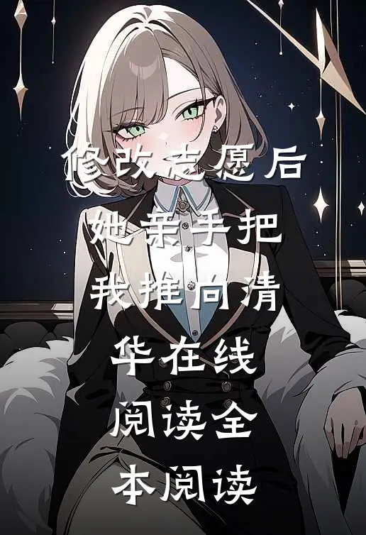 修改志愿后，她亲手把我推向清华在线阅读全本阅读