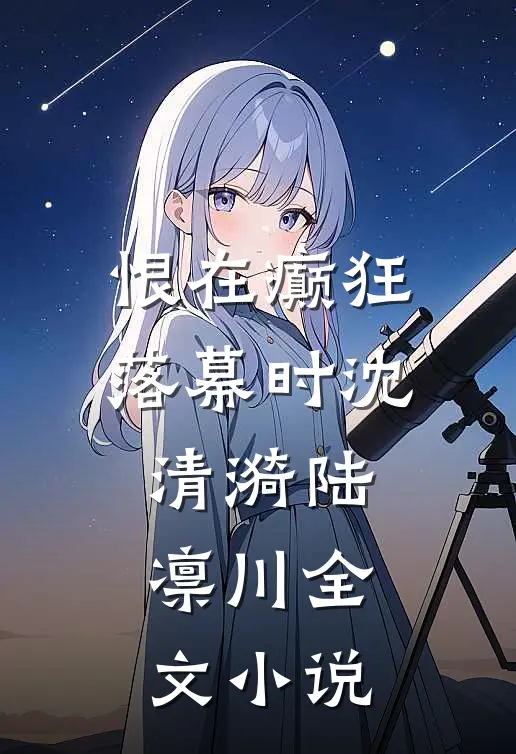 恨在癫狂落幕时沈清漪陆凛川全文小说