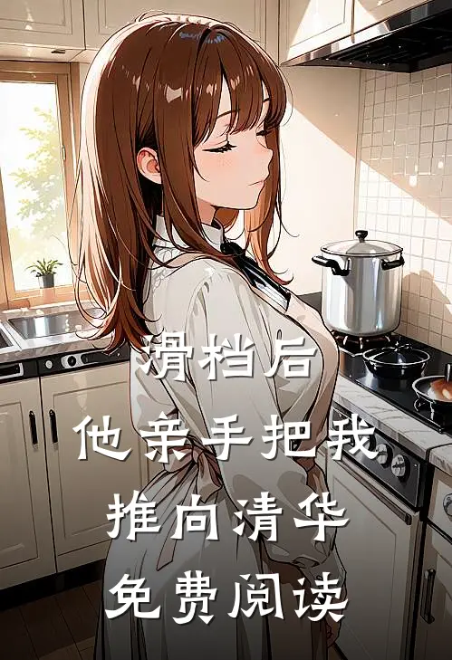 滑档后，他亲手把我推向清华免费阅读