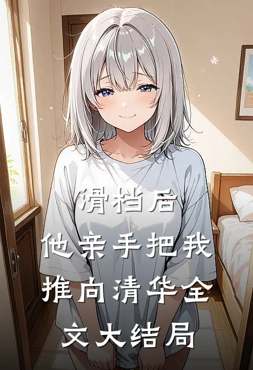 滑档后，他亲手把我推向清华全文大结局