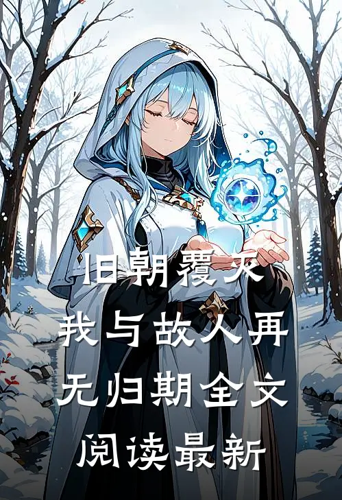 旧朝覆灭,我与故人再无归期全文阅读最新章节