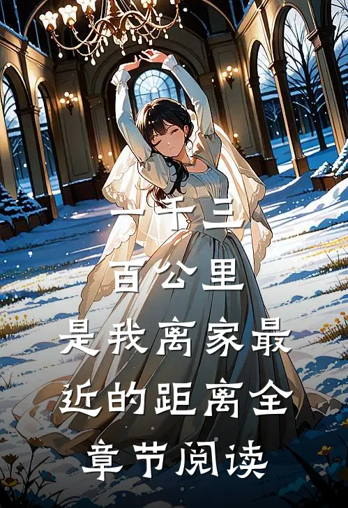一千三百公里，是我离家最近的距离全章节阅读