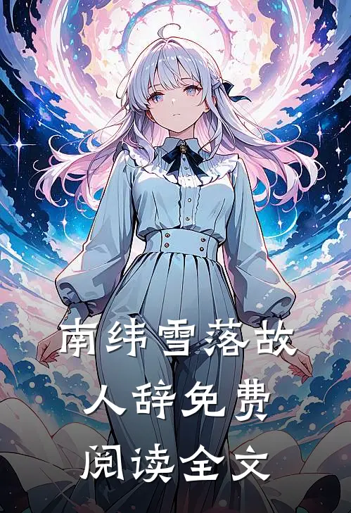 南纬雪落故人辞免费阅读全文