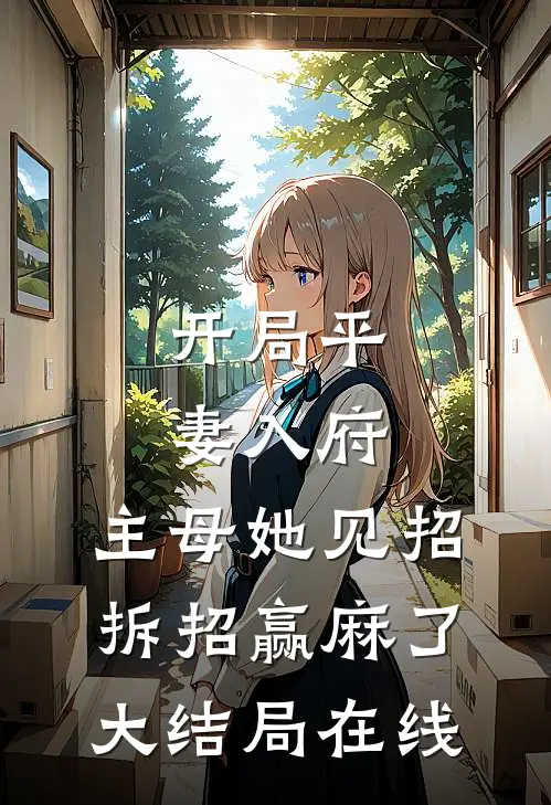 开局平妻入府，主母她见招拆招赢麻了大结局在线