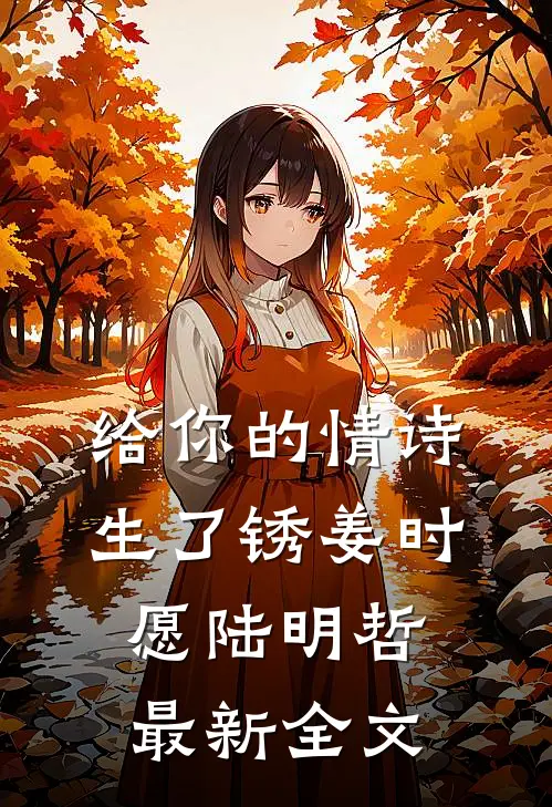 给你的情诗生了锈姜时愿陆明哲最新全文