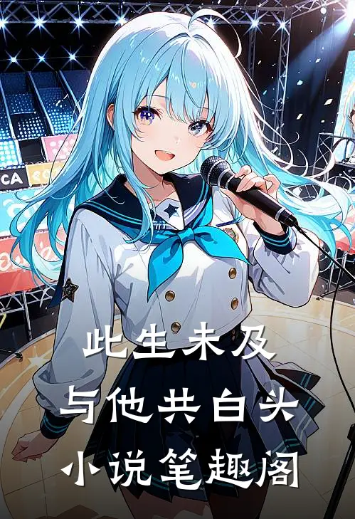 此生未及，与他共白头小说笔趣阁
