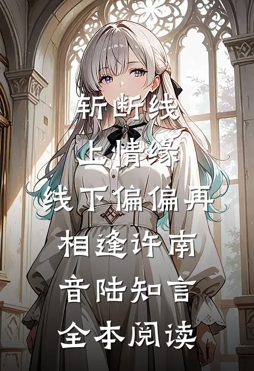 斩断线上情缘，线下偏偏再相逢许南音陆知言全本阅读