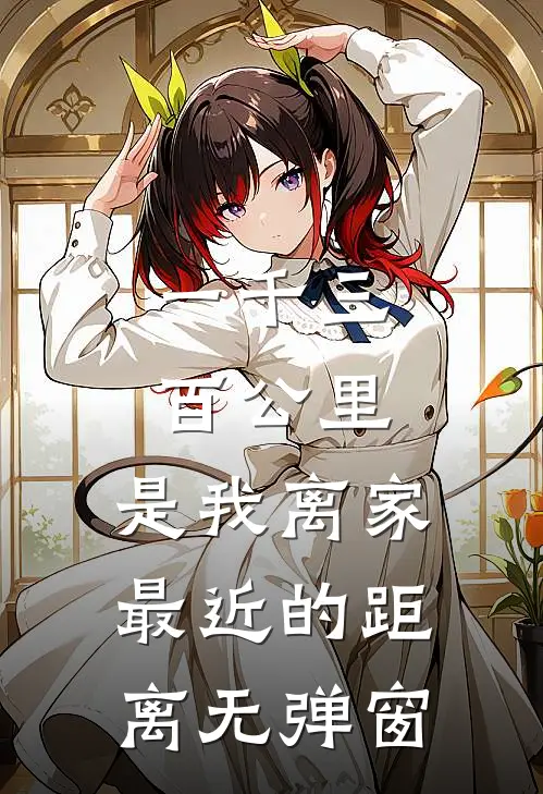 一千三百公里，是我离家最近的距离无弹窗
