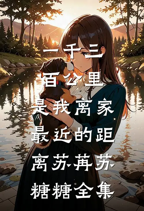 一千三百公里，是我离家最近的距离苏苒苏糖糖全集