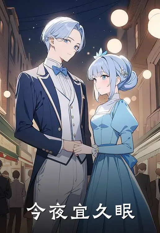 今夜宜久眠