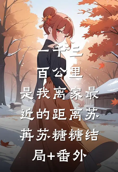 一千三百公里，是我离家最近的距离苏苒苏糖糖结局+番外