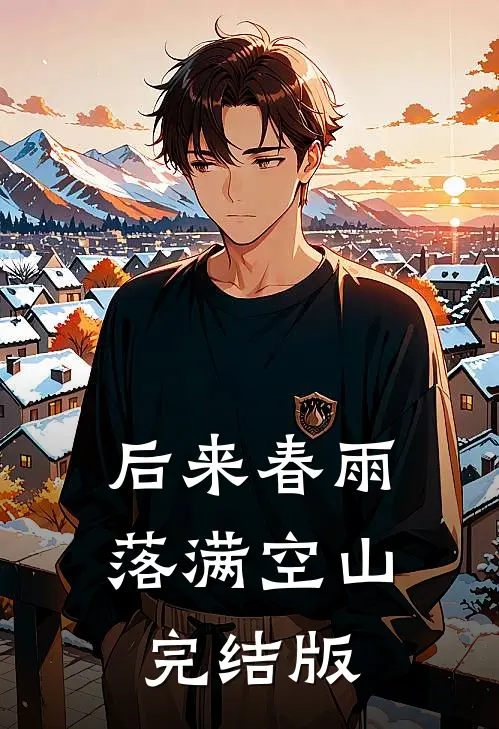 后来春雨，落满空山完结版