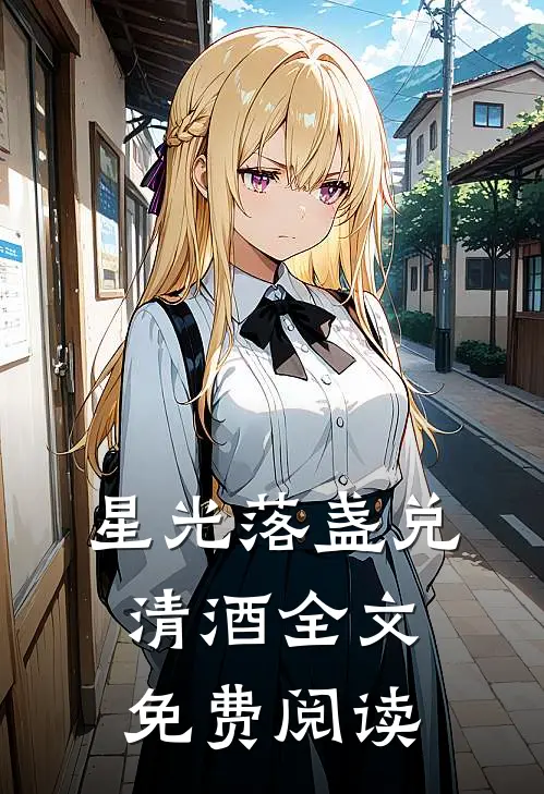 星光落盏兑清酒全文免费阅读