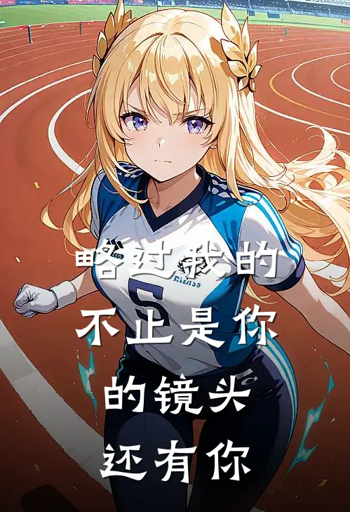 略过我的不止是你的镜头，还有你