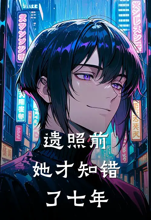 遗照前，她才知错了七年