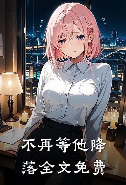 不再等他降落全文免费