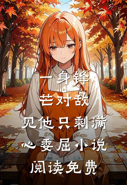 一身锋芒对敌，见他只剩满心委屈小说阅读免费