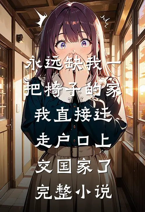 永远缺我一把椅子的家，我直接迁走户口上交国家了完整小说
