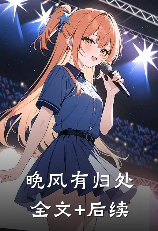 晚风有归处全文+后续