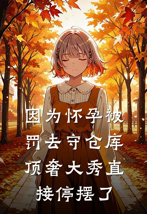 因为怀孕被罚去守仓库，顶奢大秀直接停摆了