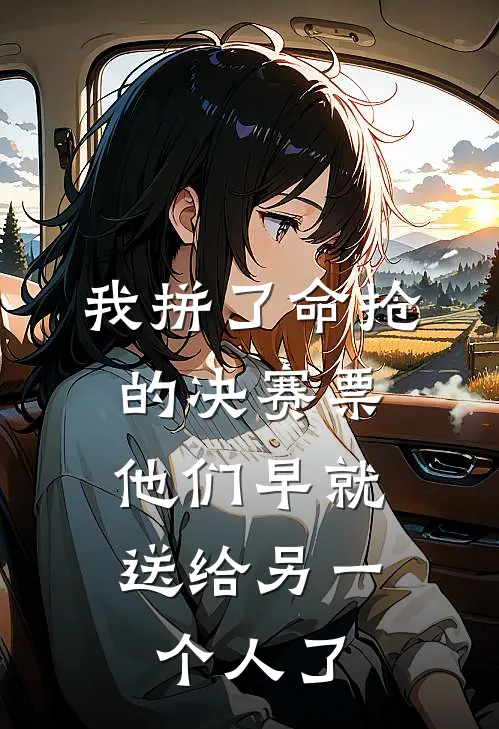 我拼了命抢的决赛票，他们早就送给另一个人了