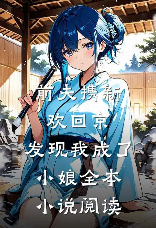 前夫携新欢回京，发现我成了小娘全本小说阅读