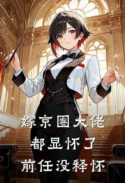 嫁京圈大佬都显怀了，前任没释怀